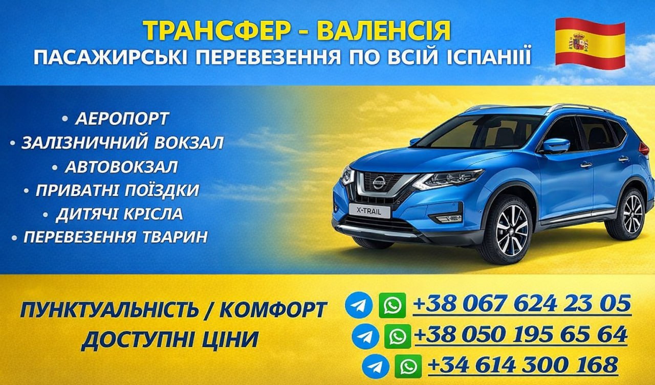 Трансфер Валенсія